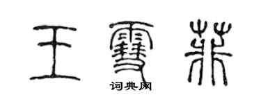 陳聲遠王雪菲篆書個性簽名怎么寫