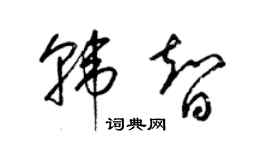 梁錦英韓智草書個性簽名怎么寫