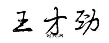 曾慶福王才勁行書個性簽名怎么寫