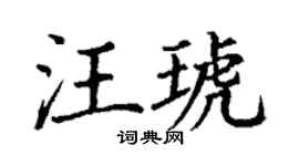 丁謙汪琥楷書個性簽名怎么寫