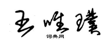 朱錫榮王唯璞草書個性簽名怎么寫