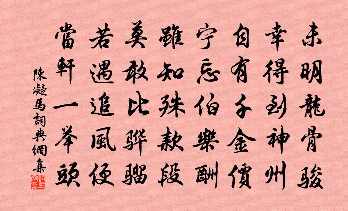 陳凝馬書法作品欣賞