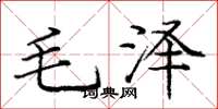 龐中華毛澤楷書怎么寫
