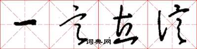 劉少英一言立信草書怎么寫