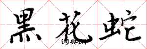 周炳元黑花蛇楷書怎么寫