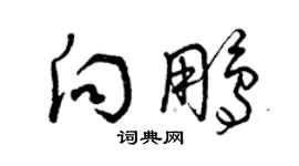 曾慶福向鵬草書個性簽名怎么寫