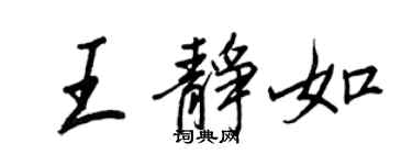 王正良王靜如行書個性簽名怎么寫