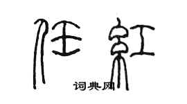 陳墨任紅篆書個性簽名怎么寫