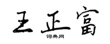 曾慶福王正富行書個性簽名怎么寫