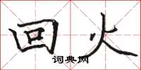 駱恆光回火楷書怎么寫