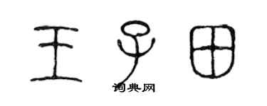 陳聲遠王子田篆書個性簽名怎么寫