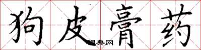 丁謙狗皮膏藥楷書怎么寫