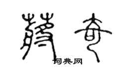 陳聲遠蔣奇篆書個性簽名怎么寫