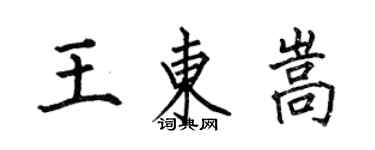 何伯昌王東嵩楷書個性簽名怎么寫