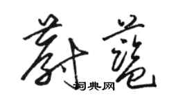 駱恆光蔚藍草書個性簽名怎么寫