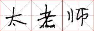 段相林太老師行書怎么寫