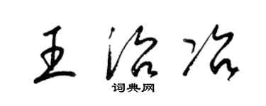 梁錦英王治冶草書個性簽名怎么寫