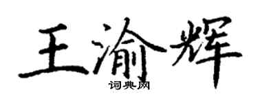 丁謙王渝輝楷書個性簽名怎么寫