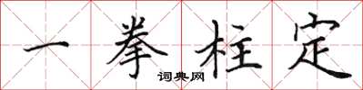 田英章一拳柱定楷書怎么寫