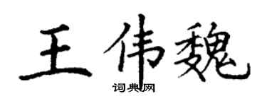 丁謙王偉魏楷書個性簽名怎么寫