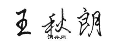 駱恆光王秋朗行書個性簽名怎么寫