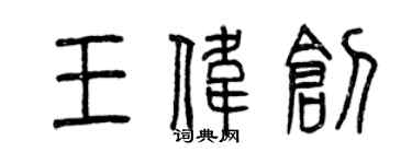 曾慶福王偉創篆書個性簽名怎么寫