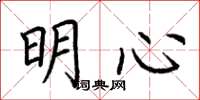 荊霄鵬明心楷書怎么寫