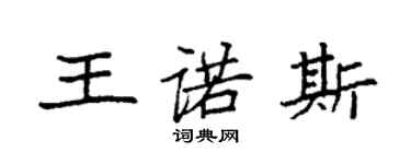 袁強王諾斯楷書個性簽名怎么寫