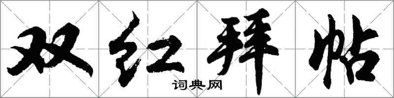 胡問遂雙紅拜帖行書怎么寫