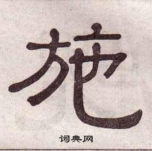 黃葆戉千字文中施的寫法