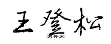 曾慶福王登松行書個性簽名怎么寫