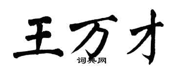 翁闓運王萬才楷書個性簽名怎么寫