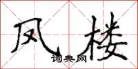 侯登峰鳳樓楷書怎么寫