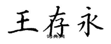 丁謙王存永楷書個性簽名怎么寫