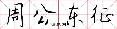 周公東征怎么寫好看