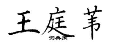 丁謙王庭葦楷書個性簽名怎么寫