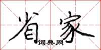 侯登峰省家楷書怎么寫
