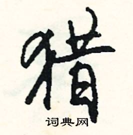 鄙開頭的成語_第一字是鄙的成語有哪些