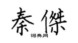 何伯昌秦傑楷書個性簽名怎么寫