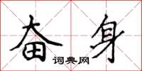侯登峰奮身楷書怎么寫