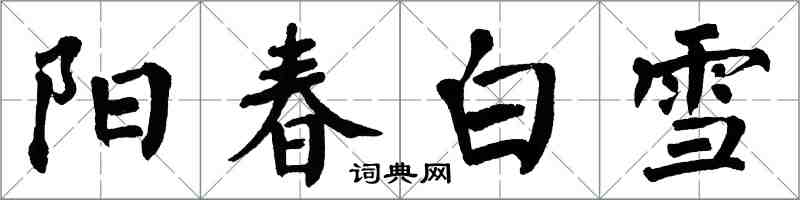 翁闓運陽春白雪楷書怎么寫