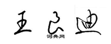 梁錦英王良迪草書個性簽名怎么寫