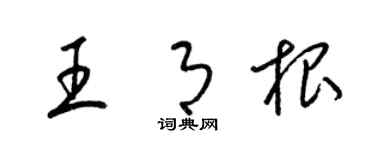 梁錦英王月根草書個性簽名怎么寫