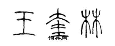 陳聲遠王奎林篆書個性簽名怎么寫