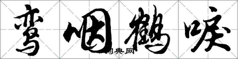 胡問遂鸞咽鶴唳行書怎么寫