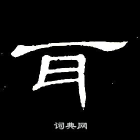 千字文中席夔的寫法