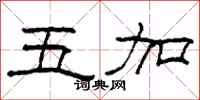 柯春海五加隸書怎么寫