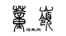 陳墨董嶺篆書個性簽名怎么寫