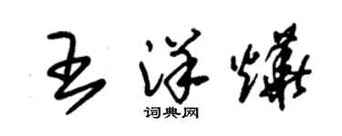 朱錫榮王洋燁草書個性簽名怎么寫