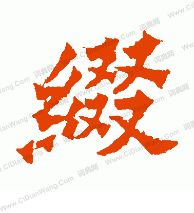 魏靈藏造像寫的綴